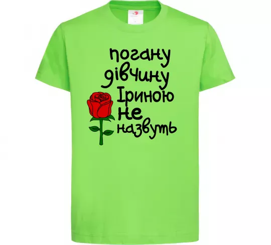 Детская футболка Погану дівчину Іриною не назвуть Лаймовый фото