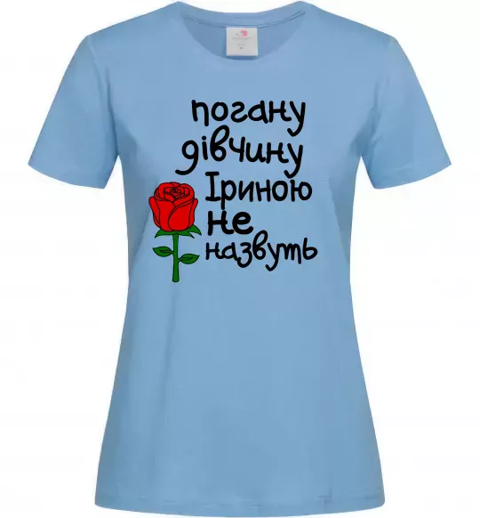 Женская футболка Погану дівчину Іриною не назвуть Голубой фото