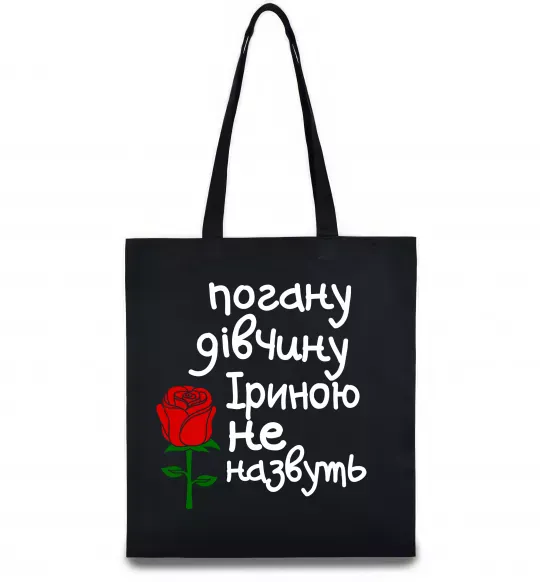 Эко-сумка Погану дівчину Іриною не назвуть Черный фото