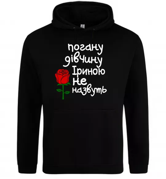 Жіноча толстовка (худі) Погану дівчину Іриною не назвуть Чорний фото