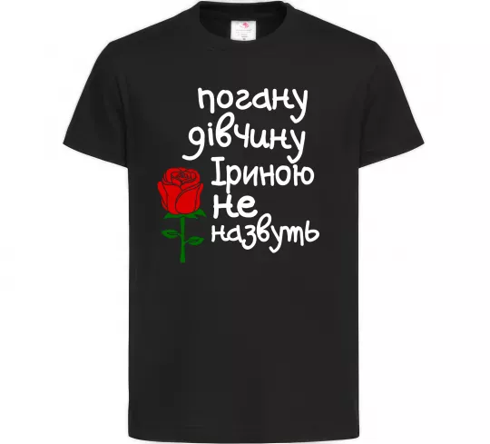 Детская футболка Погану дівчину Іриною не назвуть Черный фото