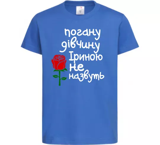Детская футболка Погану дівчину Іриною не назвуть Ярко-синий фото