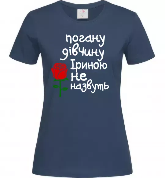 Женская футболка Погану дівчину Іриною не назвуть Темно-синий фото