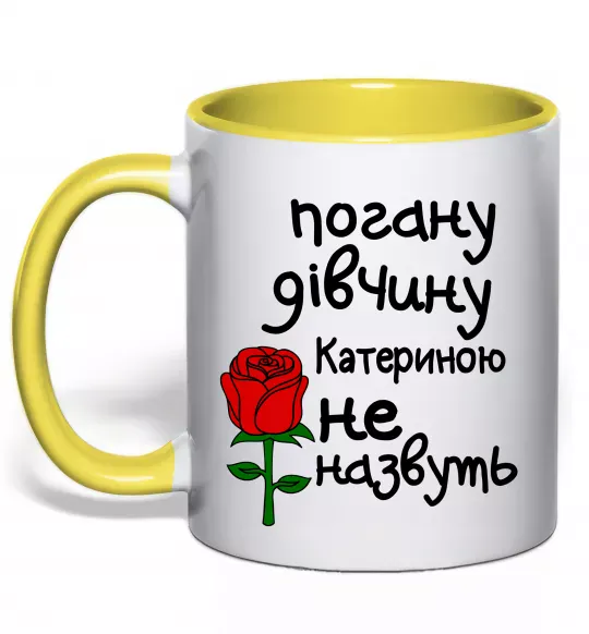 Чашка с цветной ручкой Погану дівчину Катериною не назвуть Солнечно желтый фото