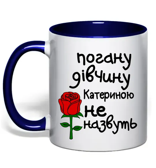 Чашка с цветной ручкой Погану дівчину Катериною не назвуть Глубокий темно-синий фото