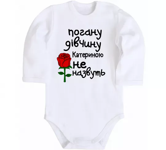 Детский боди Погану дівчину Катериною не назвуть Белый фото