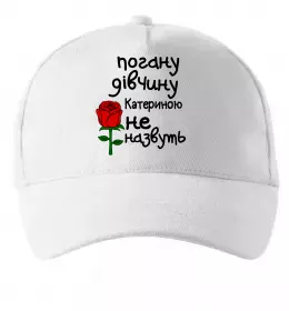 Кепка Погану дівчину Катериною не назвуть Белый фото
