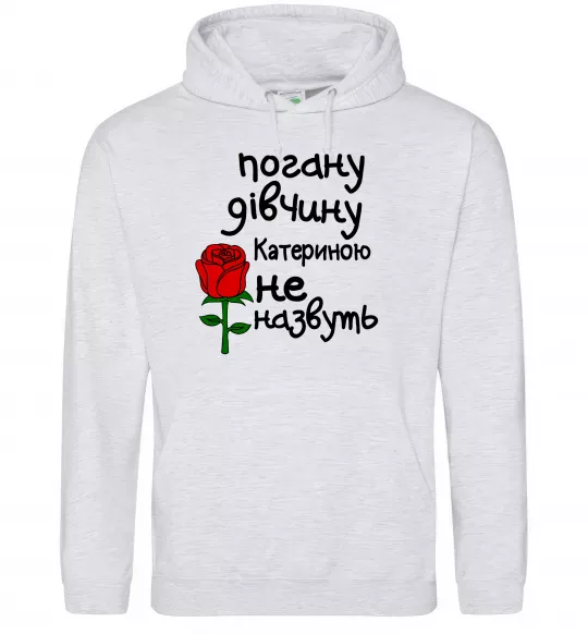 Женская толстовка (худи) Погану дівчину Катериною не назвуть Серый меланж фото