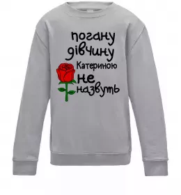 Детский Свитшот Погану дівчину Катериною не назвуть Серый меланж фото