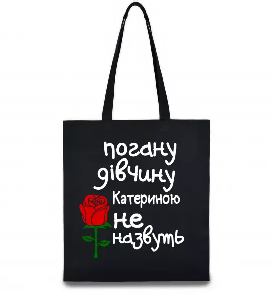 Еко-сумка Погану дівчину Катериною не назвуть Чорний фото