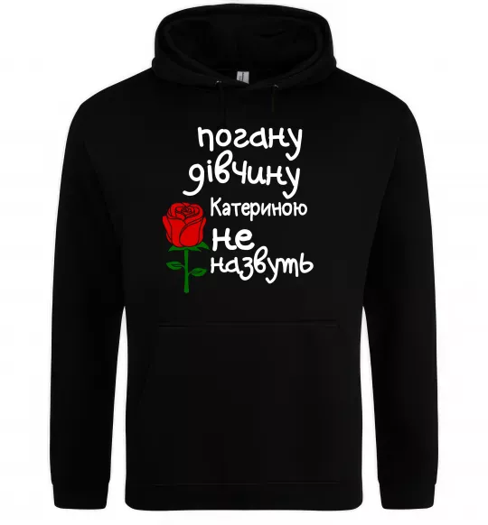 Женская толстовка (худи) Погану дівчину Катериною не назвуть Черный фото