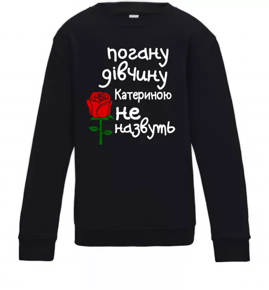 Дитячий світшот Погану дівчину Катериною не назвуть Чорний фото