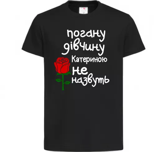 Дитяча футболка Погану дівчину Катериною не назвуть Чорний фото