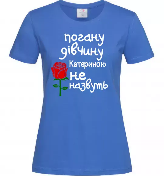 Жіноча футболка Погану дівчину Катериною не назвуть Яскраво-синій фото
