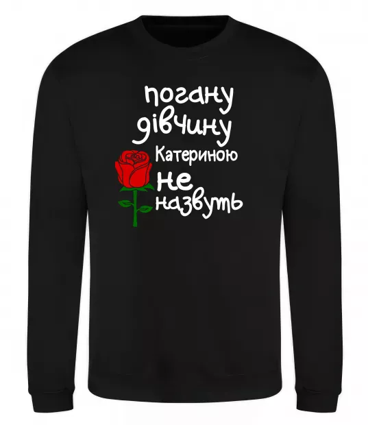 Свитшот Погану дівчину Катериною не назвуть Черный фото
