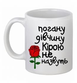 Чашка керамическая Погану дівчину Кірою не назвуть Чашка керамическая Погану дівчину Кірою не назвуть