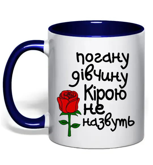 Чашка з кольоровою ручкою Погану дівчину Кірою не назвуть Глибокий темно-синій фото