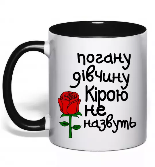 Чашка з кольоровою ручкою Погану дівчину Кірою не назвуть Чорний фото