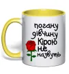 Чашка с цветной ручкой Погану дівчину Кірою не назвуть Лимонный фото