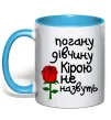 Чашка з кольоровою ручкою Погану дівчину Кірою не назвуть Блакитний Чашка з кольоровою ручкою Погану дівчину Кірою не назвуть Блакитний фото