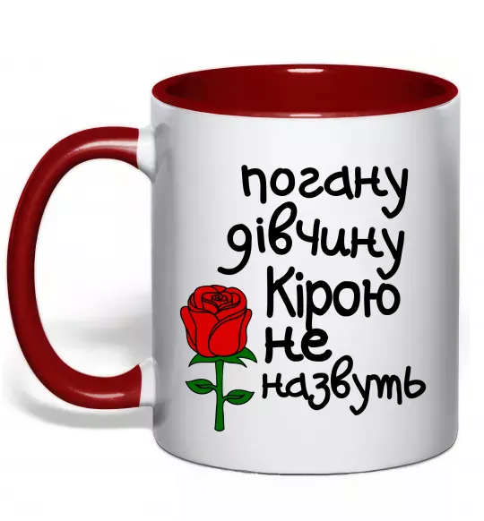 Чашка з кольоровою ручкою Погану дівчину Кірою не назвуть Червоний фото
