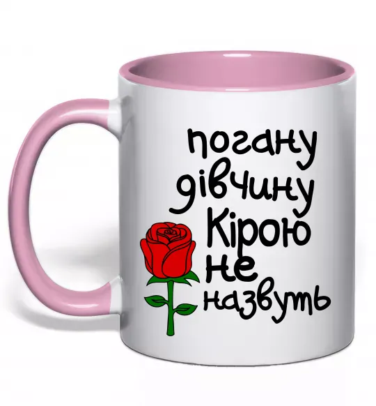 Чашка з кольоровою ручкою Погану дівчину Кірою не назвуть Ніжно рожевий фото
