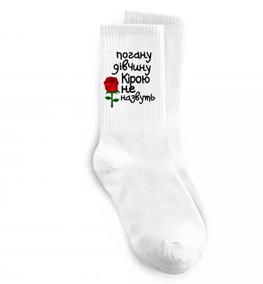 Шкарпетки Погану дівчину Кірою не назвуть Білий фото