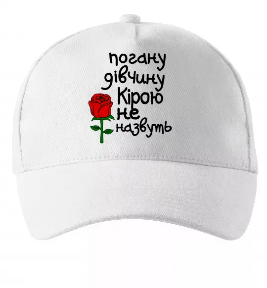 Кепка Погану дівчину Кірою не назвуть Білий фото
