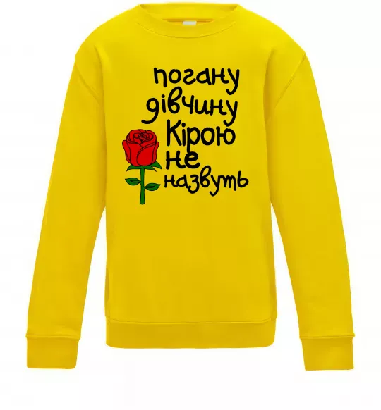Дитячий світшот Погану дівчину Кірою не назвуть Сонячно жовтий фото