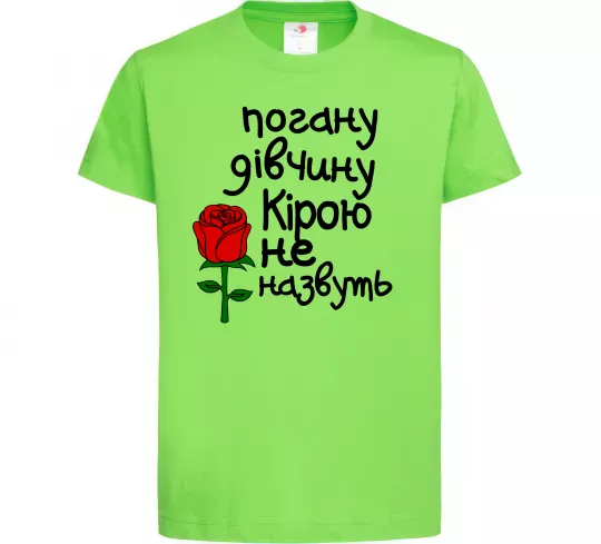 Детская футболка Погану дівчину Кірою не назвуть Лаймовый фото