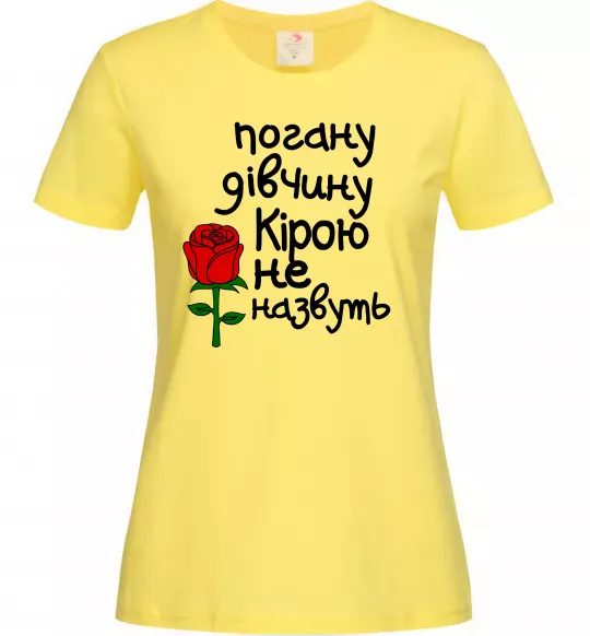 Жіноча футболка Погану дівчину Кірою не назвуть Лимонний фото