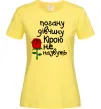Жіноча футболка Погану дівчину Кірою не назвуть Лимонний фото