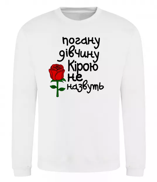 Свитшот Погану дівчину Кірою не назвуть Белый фото