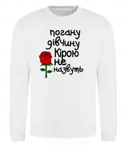 Свитшот Погану дівчину Кірою не назвуть Белый фото