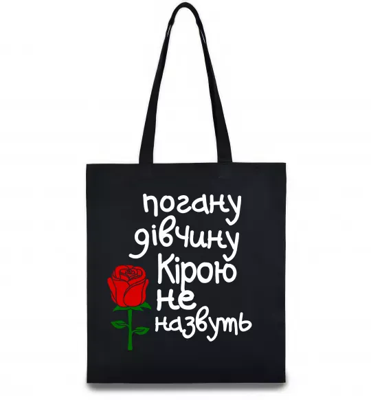 Еко-сумка Погану дівчину Кірою не назвуть Чорний фото