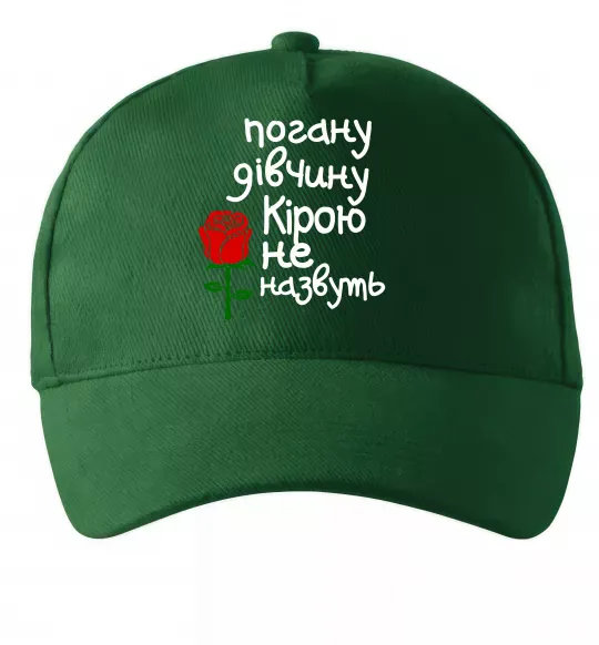 Кепка Погану дівчину Кірою не назвуть Темно-зелений фото