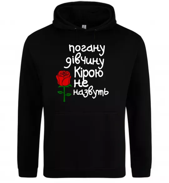 Жіноча толстовка (худі) Погану дівчину Кірою не назвуть Чорний фото