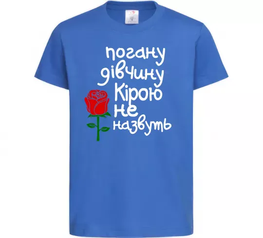 Детская футболка Погану дівчину Кірою не назвуть Ярко-синий фото