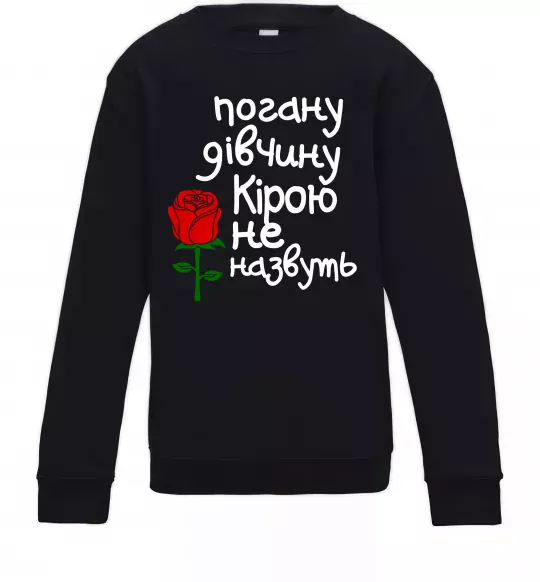 Дитячий світшот Погану дівчину Кірою не назвуть Чорний фото