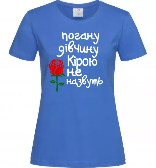 Жіноча футболка Погану дівчину Кірою не назвуть Яскраво-синій фото