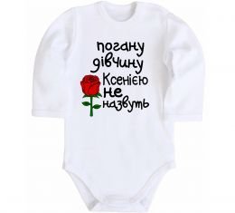 Детский боди Погану дівчину Ксенією не назвуть Детский боди Погану дівчину Ксенією не назвуть