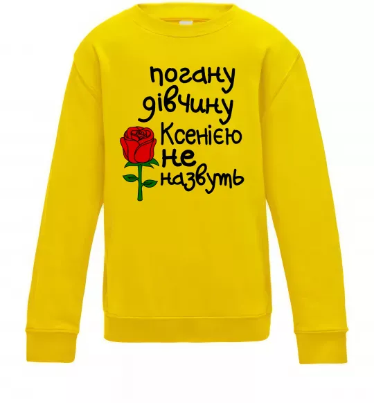 Детский Свитшот Погану дівчину Ксенією не назвуть Солнечно желтый фото