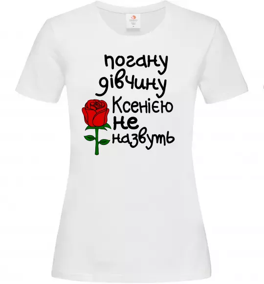 Женская футболка Погану дівчину Ксенією не назвуть Белый фото