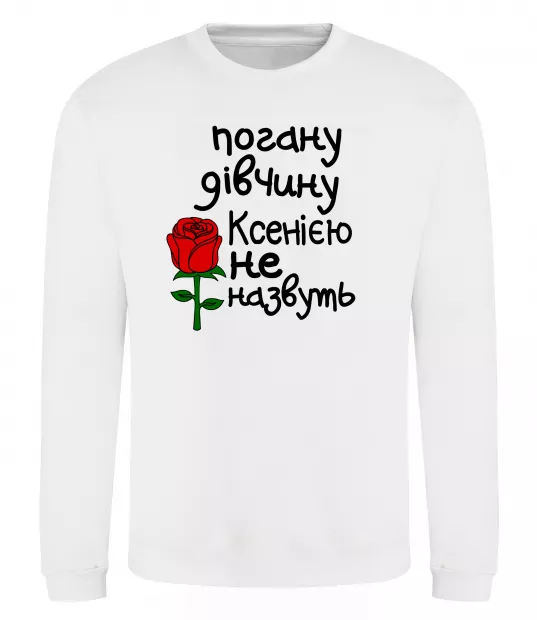 Свитшот Погану дівчину Ксенією не назвуть Белый фото