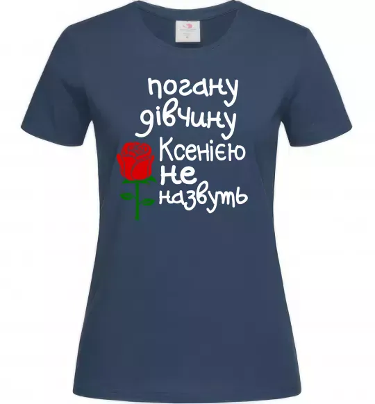 Женская футболка Погану дівчину Ксенією не назвуть Темно-синий фото