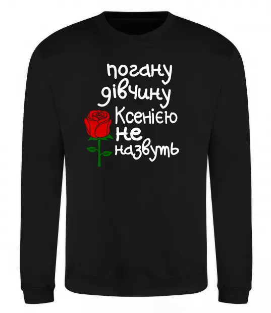 Свитшот Погану дівчину Ксенією не назвуть Черный фото