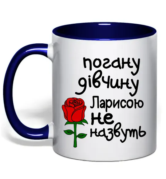 Чашка с цветной ручкой Погану дівчину Ларисою не назвуть Глубокий темно-синий фото