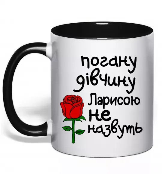 Чашка с цветной ручкой Погану дівчину Ларисою не назвуть Черный фото