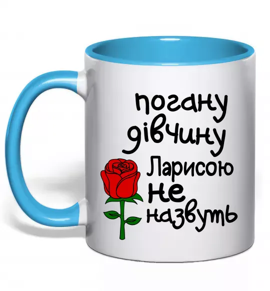 Чашка с цветной ручкой Погану дівчину Ларисою не назвуть Голубой фото