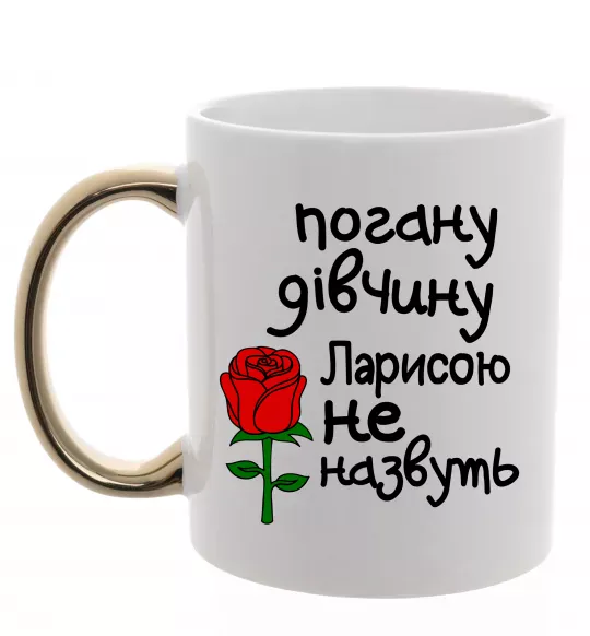 Чашка с цветной ручкой Погану дівчину Ларисою не назвуть Золото фото